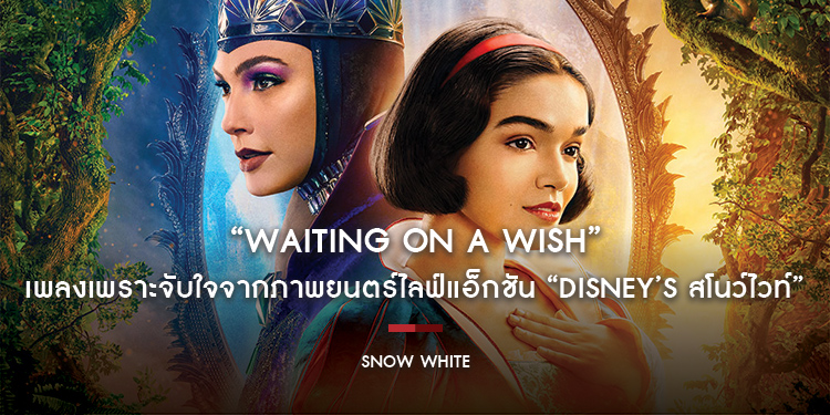“Waiting on a Wish” เพลงเพราะจับใจจากภาพยนตร์ไลฟ์แอ็กชัน “Disney’s Snow White สโนว์ไวท์” พร้อมให้ฟังฉบับเต็มแล้ววันนี้ ก่อนไปร่วมผจญภัยสุดแฟนตาซี